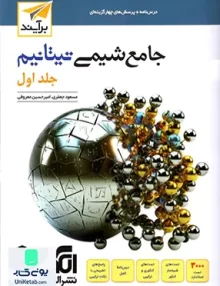 کتاب جامع شیمی کنکور تیتانیوم جلد اول برآیند نشر الگو