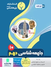 جامعه شناسی دهم رشته انسانی | بنی هاشمی