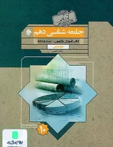 جامعه شناسی دهم گذرنامه | مبتکران