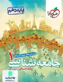 جامعه شناسی دهم انسانی تست خیلی سبز