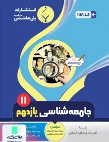 کتاب جامعه شناسی یازدهم بنی هاشمی
