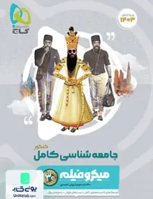 کتاب جامعه شناسی کامل کنکور میکرو فیلم گاج
