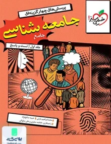 جامعه شناسی جامع کنکور خیلی سبز
