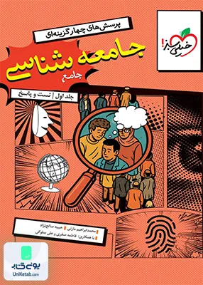 جامعه شناسی جامع کنکور خیلی سبز