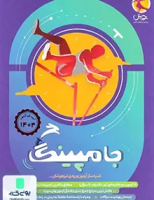 جامپینگ شبیه ساز آزمون ورودی تیزهوشان ششم پویش