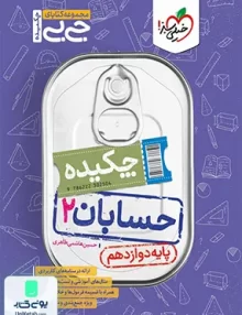 چکیده جیبی حسابان دوازدهم خیلی سبز