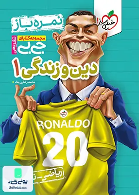 نمره باز جیبی دین و زندگی دهم خیلی سبز