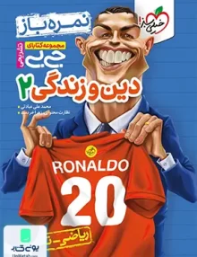 نمره باز جیبی دین و زندگی یازدهم خیلی سبز