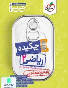 چکیده جیبی ریاضی یازدهم رشته تجربی خیلی سبز