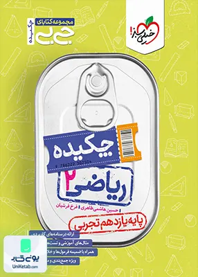چکیده جیبی ریاضی یازدهم رشته تجربی خیلی سبز