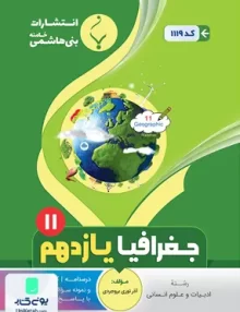 کتاب جغرافیا یازدهم رشته انسانی بنی هاشمی