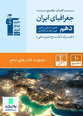 کتاب جامع جغرافیای ایران دهم | قلم چی