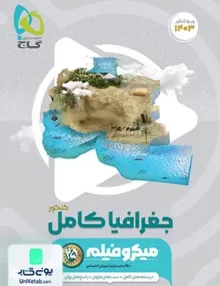 کتاب جغرافیا کامل کنکور میکرو فیلم گاج