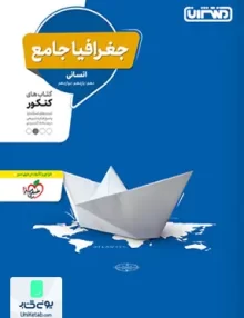 کتاب جغرافیا جامع کنکور رشته انسانی | منتشران