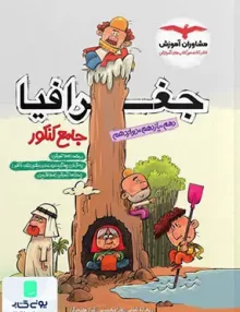 کتاب جغرافیا جامع کنکور | مشاوران آموزش