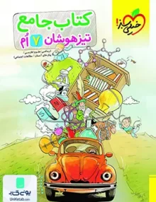 جامع تیزهوشان هفتم خیلی سبز