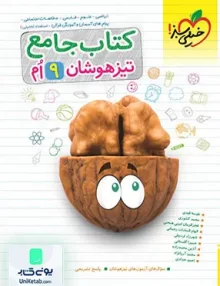 جامع تیزهوشان نهم خیلی سبز