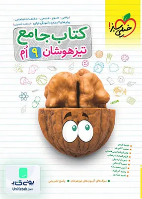 جامع تیزهوشان نهم خیلی سبز