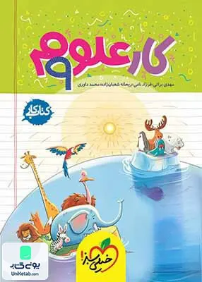 کتاب کار علوم نهم خیلی سبز