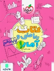 کتاب کار ریاضی و آمار دهم رشته انسانی خیلی سبز