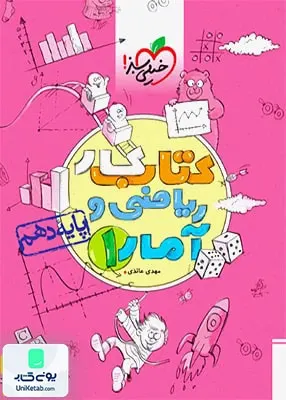 کتاب کار ریاضی و آمار دهم رشته انسانی خیلی سبز