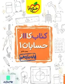 کتاب کار حسابان یازدهم | خیلی سبز