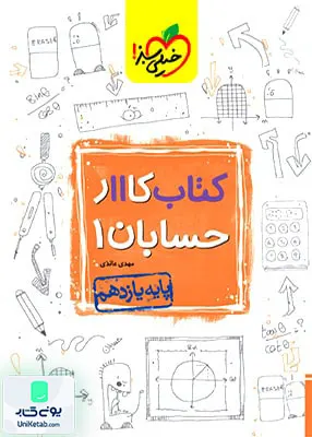 کتاب کار حسابان یازدهم | خیلی سبز