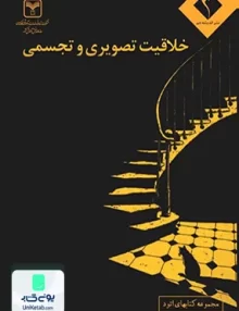 کتاب خلاقیت تصویری و تجسمی اتود اندیشه جم