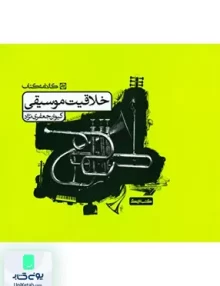 خلاقیت موسیقی کارنامه کتاب