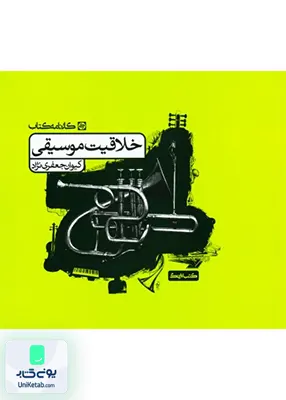 خلاقیت موسیقی کارنامه کتاب