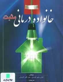 کتاب خانواده درمانی مثبت نشر ارسباران