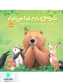 خرسی و دوستاش خرسی بازم غذا می خواد نشر پرتقال