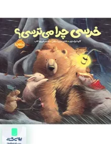 خرسی و دوستاش خرسی چرا می ترسی نشر پرتقال