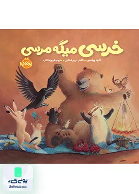 خرسی و دوستاش خرسی میگه مرسی پرتقال