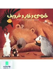 خرسی و دوستاش خرسی و غار و خروپف نشر پرتقال