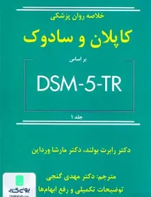 کتاب خلاصه روان پزشکی کاپلان و سادوک جلد اول مهدی گنجی انتشارات ساوالان