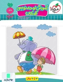 آموزش لوحه نویسی کودکان تربچه خیلی سبز