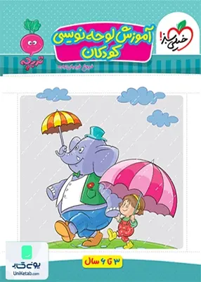 آموزش لوحه نویسی کودکان تربچه خیلی سبز