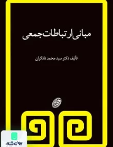 کتاب مبانی ارتباطات جمعی سید محمد دادگران | مروارید