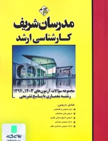مجموعه سوالات آزمون های 1394-1403 رشته معماری | مدرسان شریف