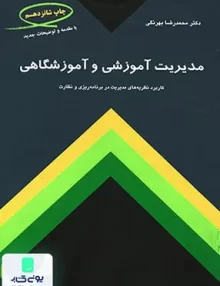 کتاب مدیریت آموزشی و آموزشگاهی محمدرضا بهرنگی کمال تربیت