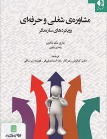 کتاب مشاوره شغلی و حرفه ای (رویکردهای سازه نگر) | دانژه