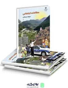 کتاب درسی مطالعات اجتماعی سوم دبستان