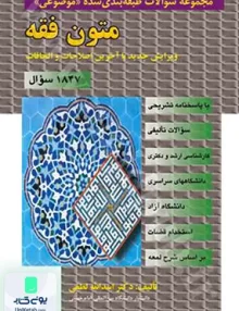 مجموعه سوالات طبقه بندی شده موضوعی متون فقه اثر اسداله لطفی علمی و فرهنگی مجد