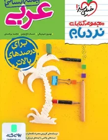 عربی جامع کنکور رشته انسانی نردبام خیلی سبز