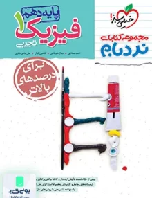 فیزیک دهم تجربی نردبام خیلی سبز