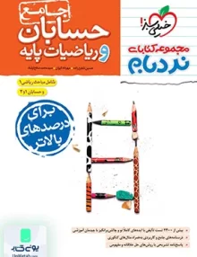 حسابان و ریاضیات پایه پیشرفته جامع نردبام خیلی سبز
