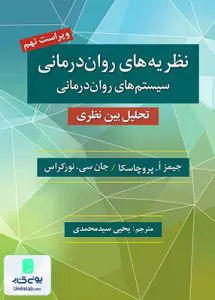 کتاب نظریه های روان درمانی سیستم های روان درمانی پروچاسکا سید محمدی روان