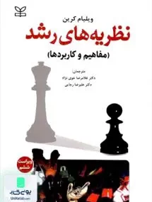 کتاب نظریه های رشد مفاهیم و کاربردها تالیف ویلیام کرین رشد