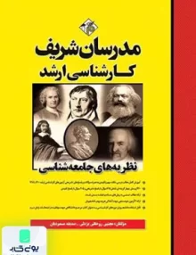 کتاب نظریه های جامعه شناسی کارشناسی ارشد | مدرسان شریف